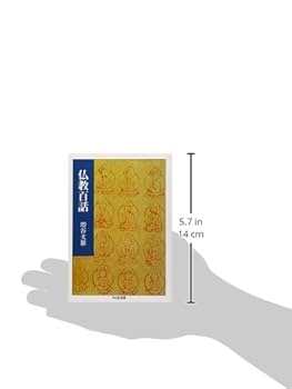 仏教百話 (ちくま文庫 ま 1-1) | 増谷 文雄 |本 | 通販 | Amazon